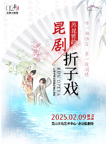 江南小劇場 ・《崑劇摺子戲》｜曲苑雜壇 | 崑山文化藝術中心-多功能廳