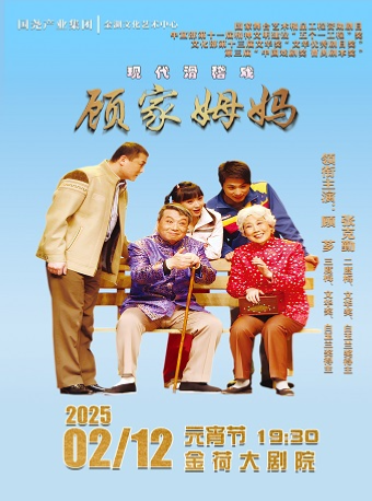 著名錶演藝術家“顧薌”領銜主演——現代滑稽戲《顧家姆媽》｜話劇歌劇 | 金湖文化藝術中心-大劇院