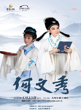 2025“大戲曲家”系列王君安、鄭全領銜主演越劇《何文秀》蘇州站｜曲苑雜壇 | 蘇州保利大劇院-大劇場