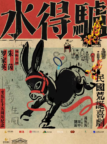 【長沙】朱茵、羅家英領銜主演 粵語版 · 荒誕喜劇《驢得水》｜話劇歌劇 | 長沙梅溪湖國際文化藝術中心大劇院