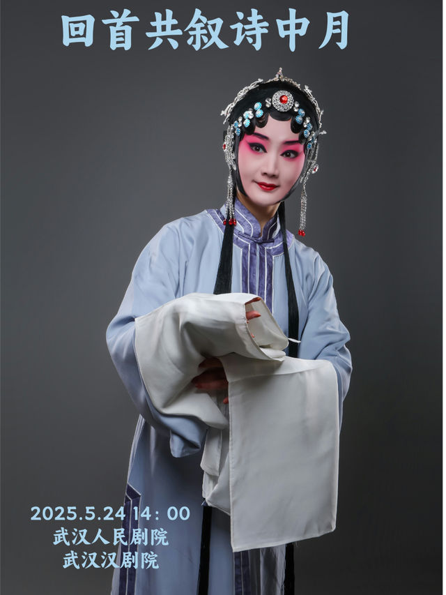 2025武漢“戲碼頭”戲曲藝術展演漢劇《回首共敍詩中月》｜曲苑雜壇 | 武漢人民劇院大舞台