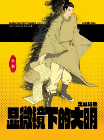 熱血喜劇《顯微鏡下的大明之絲絹案》｜話劇歌劇 | 繁星戲劇村貳劇場