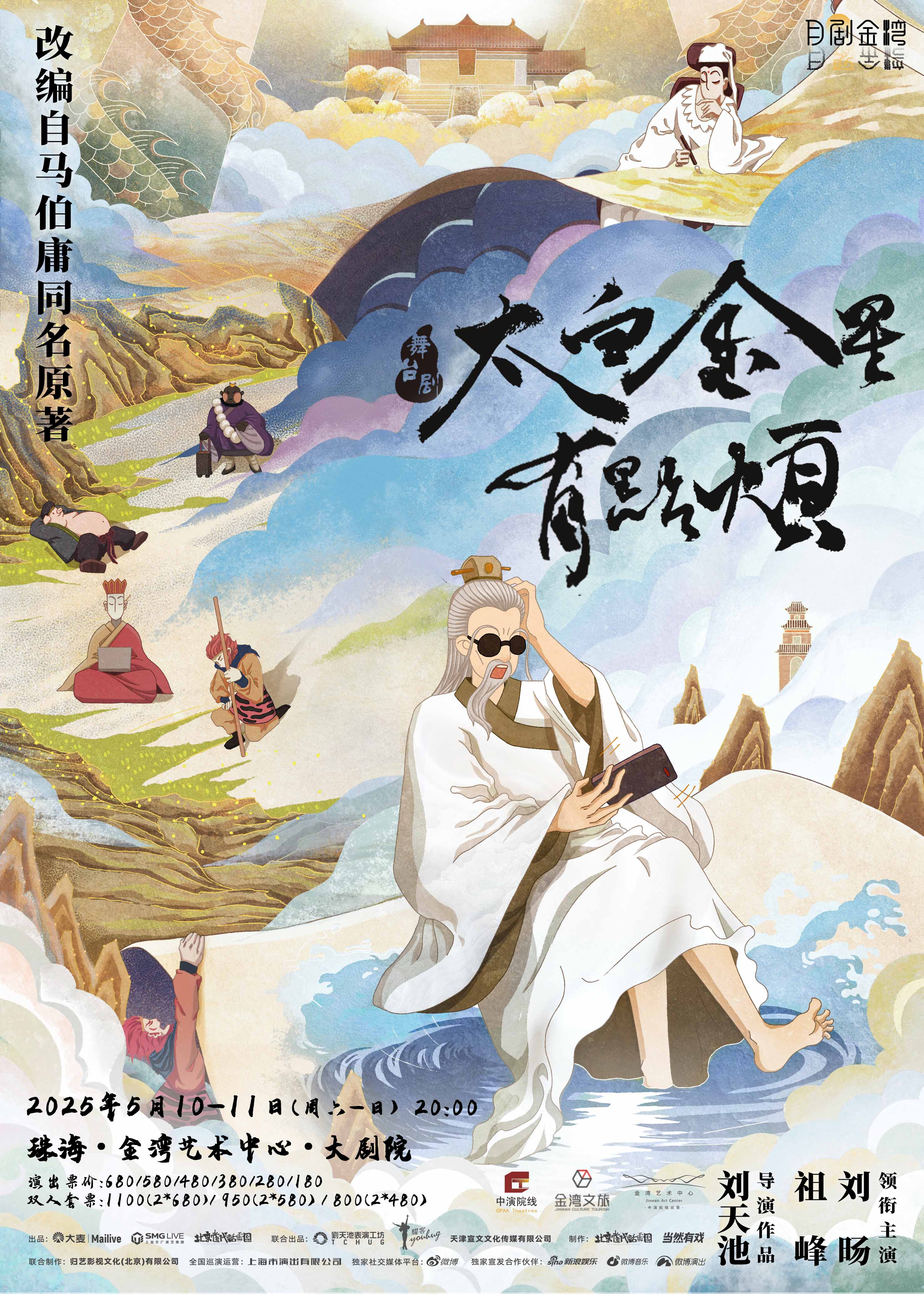話劇《太白金星有點煩》｜話劇歌劇 | 珠海金灣藝術中心·大劇院(A館)