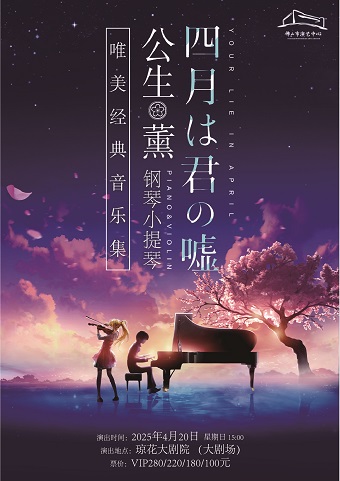 （瓊花）《四月是你的謊言》——“公生”與“薰”的鋼琴小提琴唯美經典音樂集｜音樂會 | 佛山瓊花大劇院