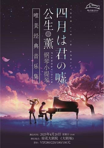 （瓊花）《四月是你的謊言》——“公生”與“薰”的鋼琴小提琴唯美經典音樂集｜音樂會 | 佛山瓊花大劇院