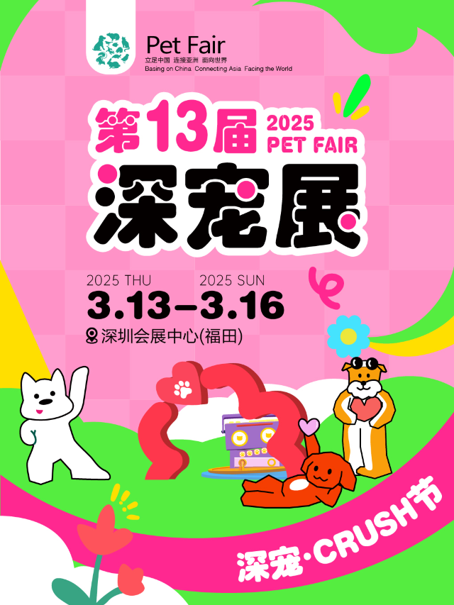2025第13屆深圳國際寵物展｜展覽休閒 | 深圳會展中心