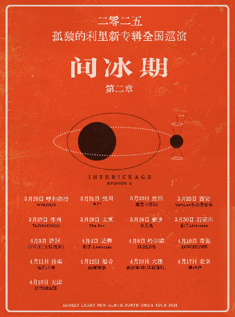 孤獨的利裏「間冰期」2025巡演 第二章 呼和浩特站｜演唱會 | WHOHOT LIVEHOUSE