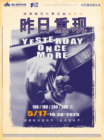 《昨日重現》浪漫唯美經典名曲音樂會｜音樂會 | 成都城市音樂廳·室內音樂廳