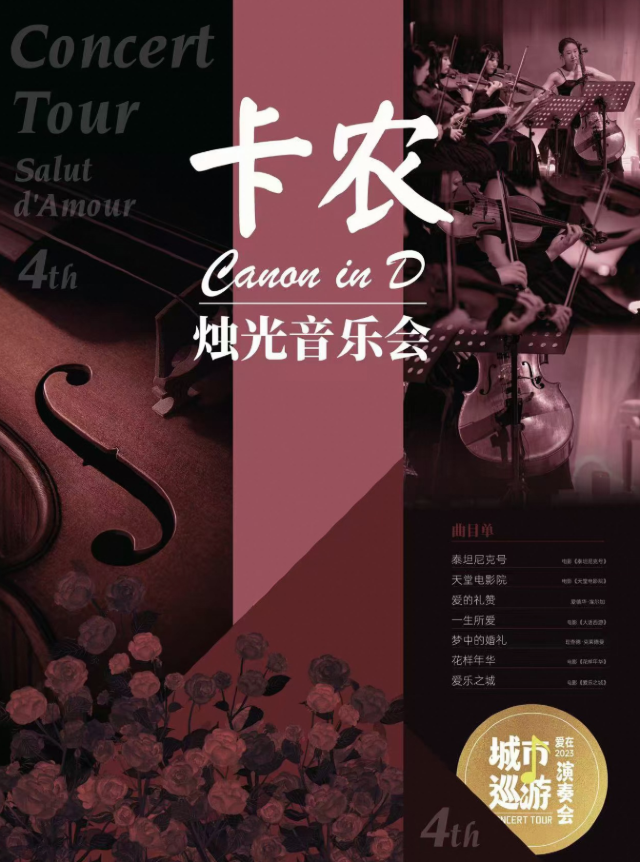 《卡農·夢中的婚禮》世界名曲浪漫燭光音樂會｜音樂會 | 鄭州小皇后大劇院