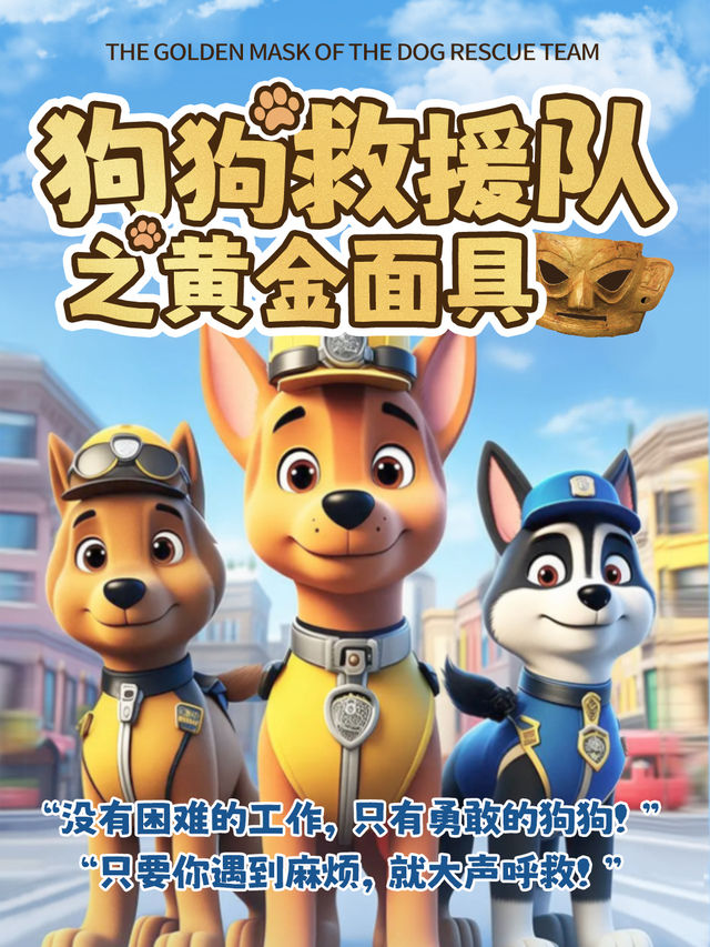 《汪汪救援隊之黃金面具》互動式沉浸兒童劇-天津南開站｜兒童親子 | 星聚匯影城(熙悦匯店)