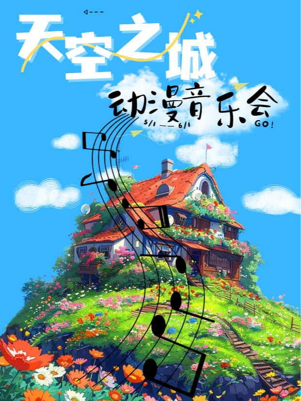 經典室內樂|宮崎駿系列動漫啓蒙音樂會《天空之城》｜兒童親子 | 咯吱喜劇商店(環宇城店)