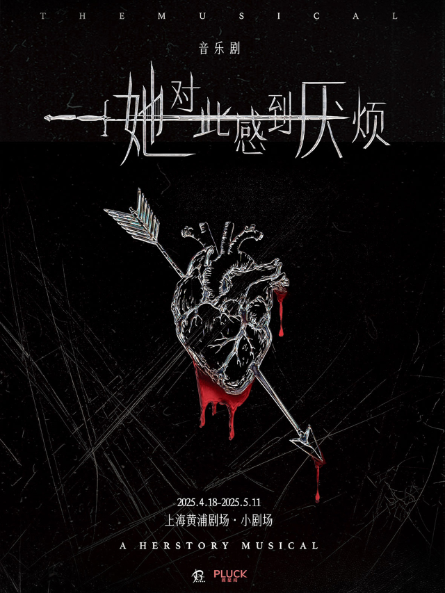 女性覺醒超燃音樂劇《她對此感到厭煩》｜話劇歌劇 | 黃浦劇場-小劇場