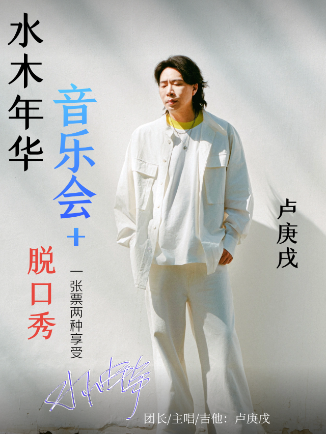 水木年華盧庚戌音樂會脱口秀｜曲苑雜壇 | 日照大劇院(大劇場)