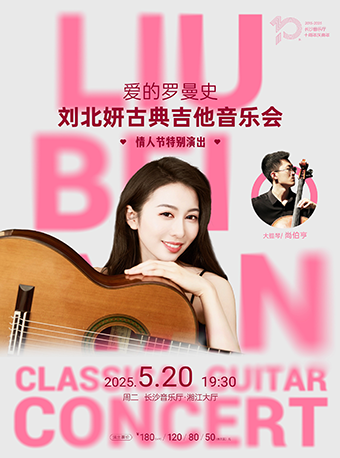 [合作]愛的羅曼史——劉北妍古典吉他音樂會｜音樂會 | 長沙音樂廳湘江大廳