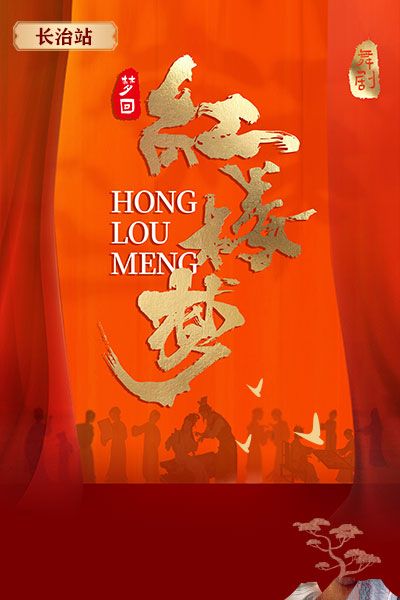大型中式美學舞劇《夢迴紅樓夢》-長治站｜話劇歌劇 | 長治潞州劇院長興廳