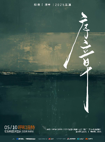 柳爽《序章》2025巡演 呼和浩特站｜演唱會 | 布斯特藝術空間 DDR MAX