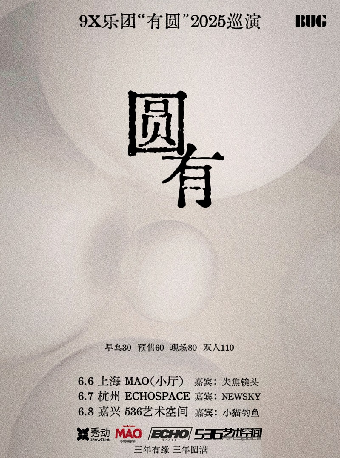 “有圓” 9X樂團2025巡演三週年特別呈現｜演唱會 | MAO Livehouse上海