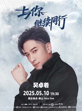 吳卓羲與你繼續同行 佛山站｜演唱會 | ALSO LIVE