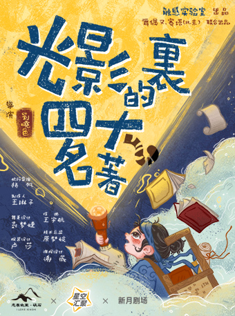 海寧 · 手繪剪影國風劇場《光影裏的四大名著》｜兒童親子 | 新月劇場