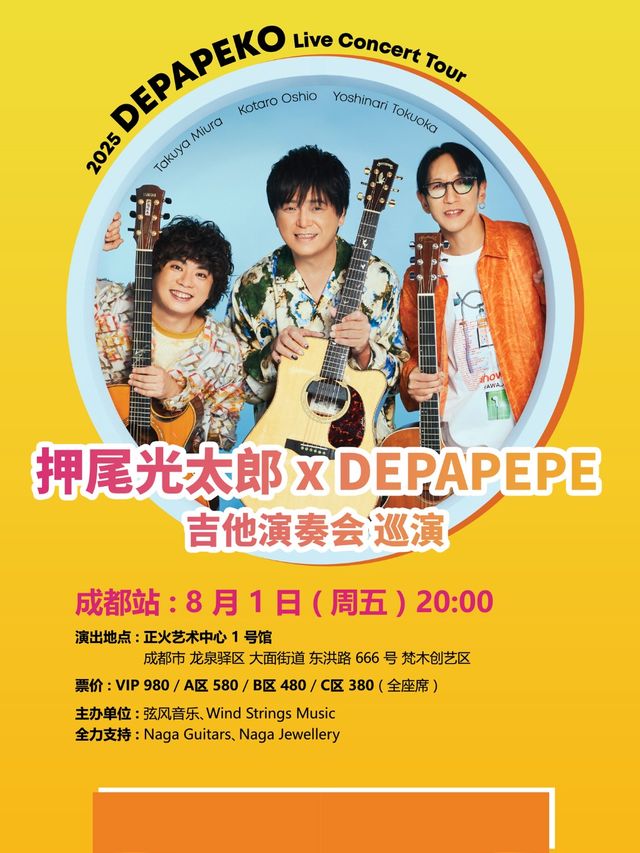 DEPAPEKO （押尾光太郎 + DEPAPEPE）吉他演奏會 成都站｜演唱會 | 正火藝術中心1號館
