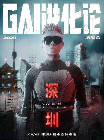 《GAI進化論》2025巡迴演唱會-深圳站｜演唱會 | 深圳大運中心體育館