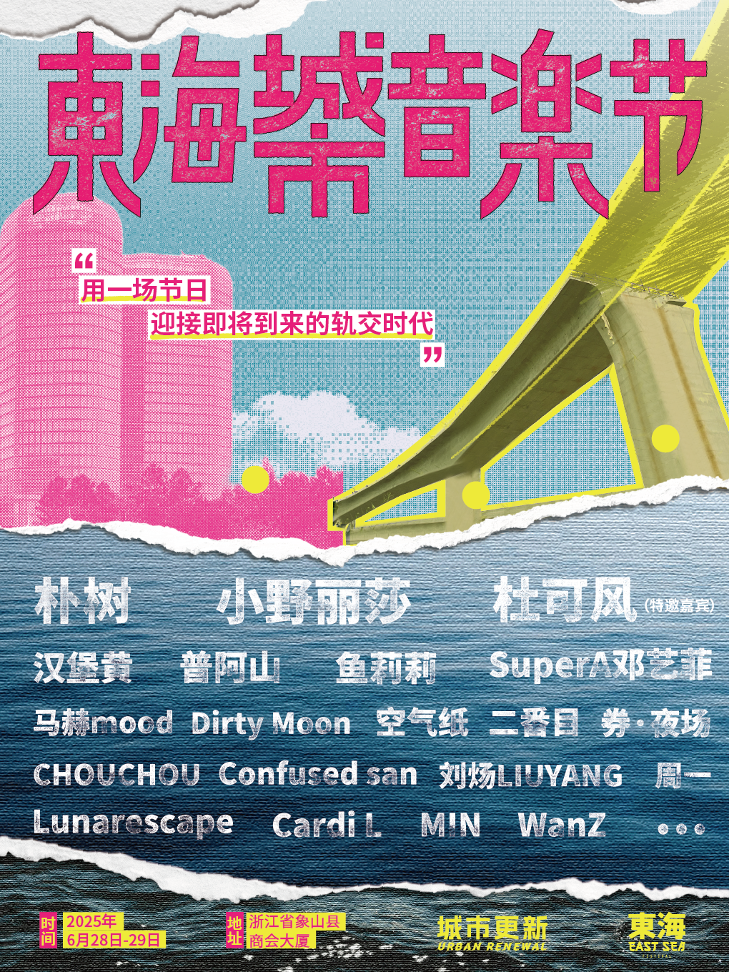2025象山·東海城市音樂節｜演唱會 | 象山縣商會大廈北側空地