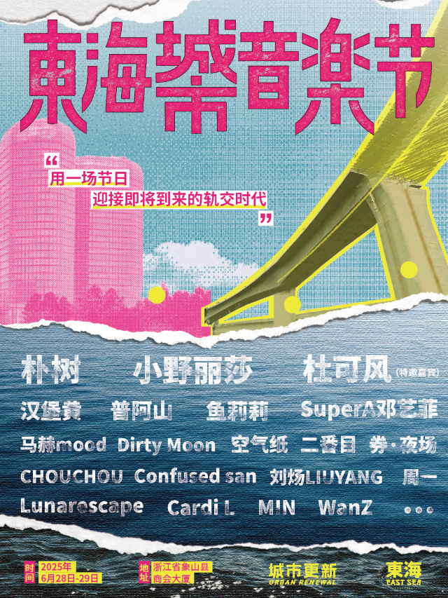 2025象山·東海城市音樂節｜演唱會 | 象山縣商會大廈北側空地