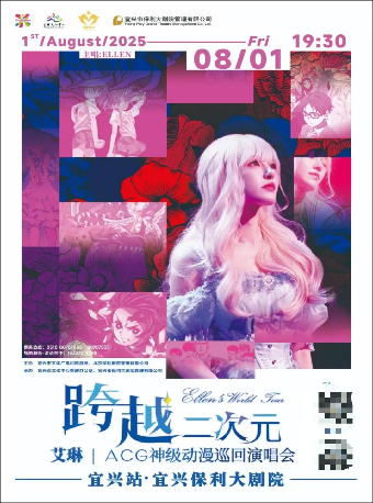 跨越二次元ACG神級動漫演唱會——宜興站｜音樂會 | 宜興保利大劇院歌劇廳