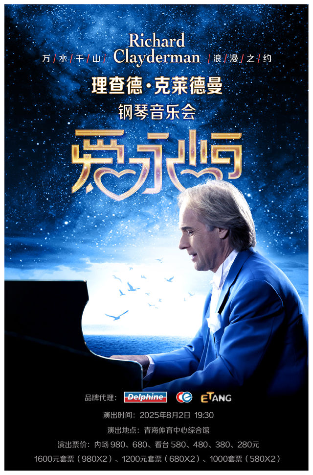 愛·永恆—理查德·克萊德曼2025鋼琴音樂會西寧站｜音樂會 | 青海體育中心綜合館