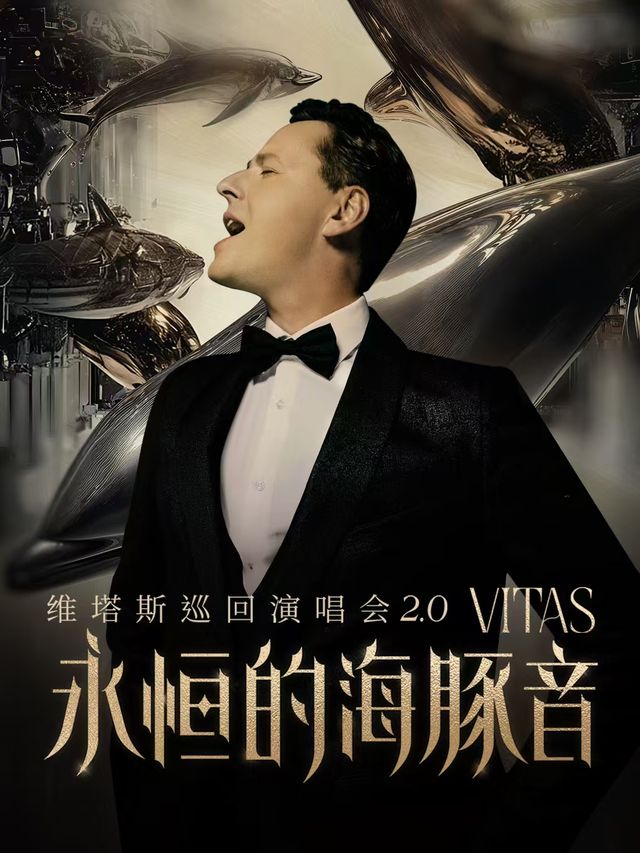 維塔斯《永恆的海豚音 VITAS演唱會2.0》巡演重慶站｜演唱會 | 重慶市人民大禮堂