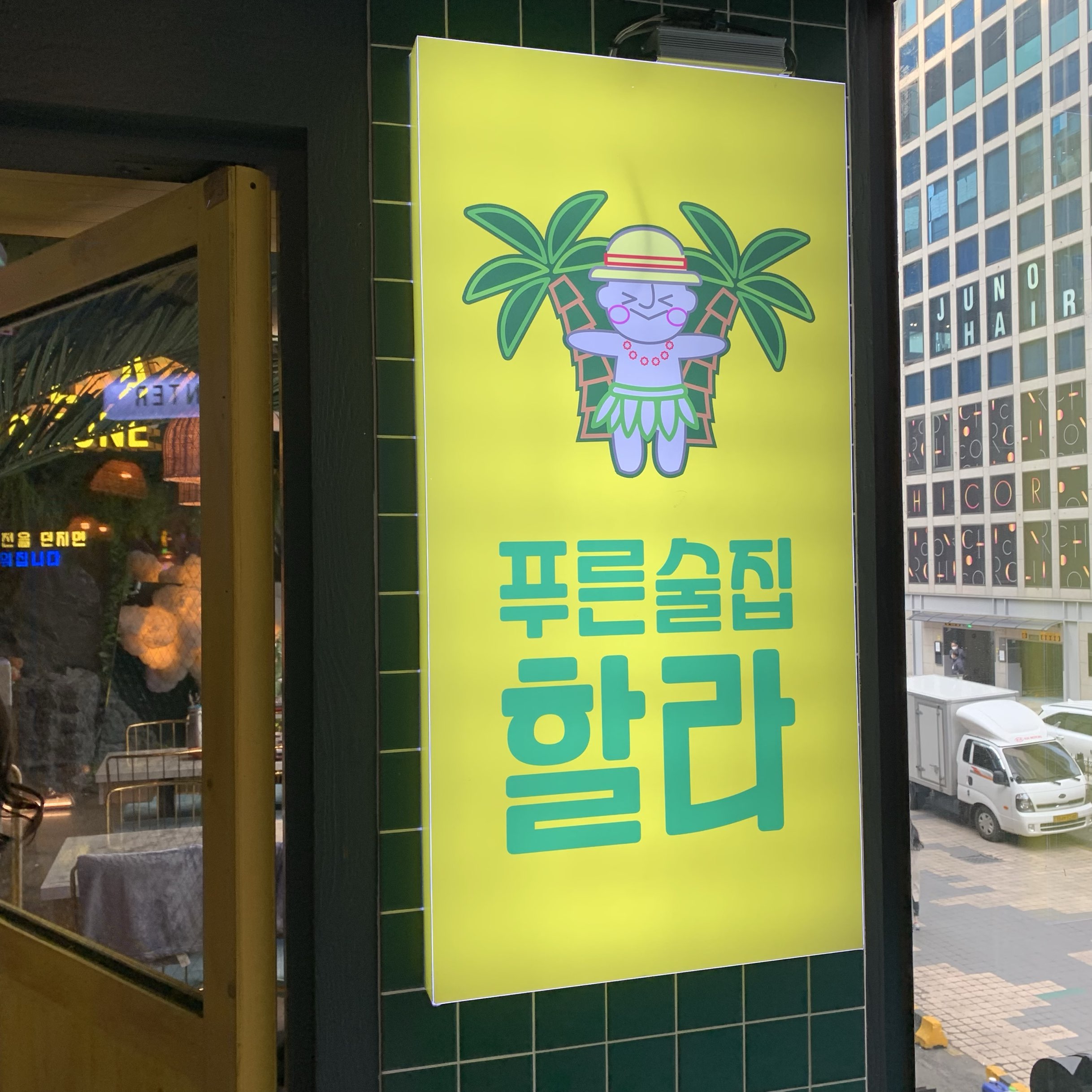 컨셉 제대로 확실한 술집 할라💙 | 트립닷컴 서울