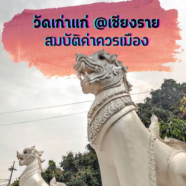 ✨วัดเก่าแก่ สมบัติ​เมืองเชียงราย✨