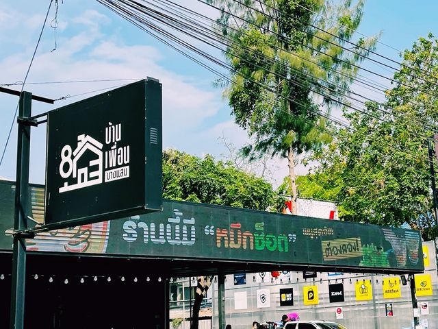 บ้าน เพื่อน บางแสน 