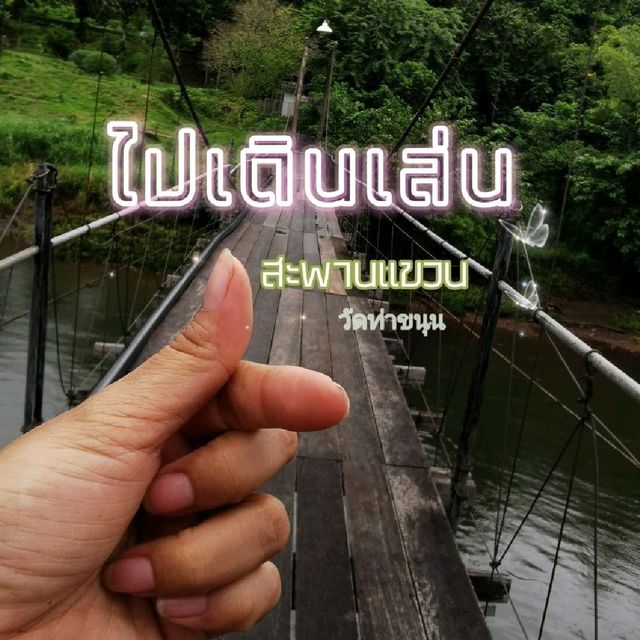 🌳สะพานแขวน ถ่ายรูปสุดปัง @ทองผาภูมิ🌳
