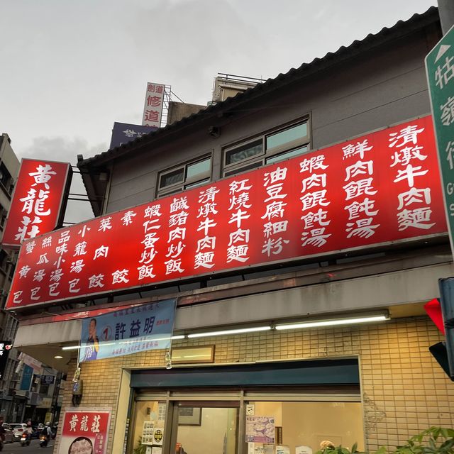 台北市中正區 ｜ 黄龍莊