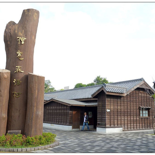 嘉義景點-檜意森活村 Hinoki Village