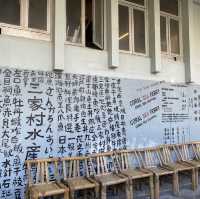 三家村碼頭