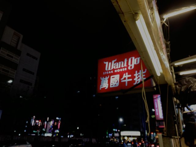高雄瑞豐夜市美食｜平價的萬國牛排🥩人滿多的