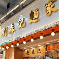 《劉森記麵家》米芝蓮加持嘅竹昇麵店😋
