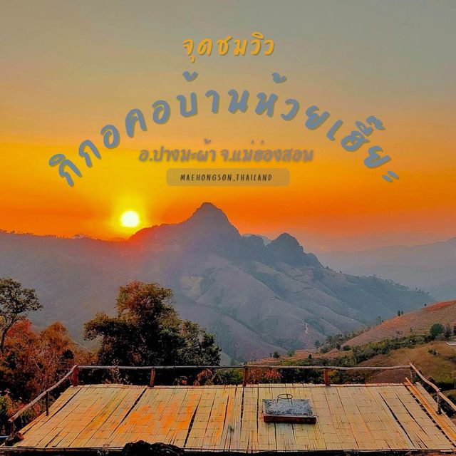 จุดชมวิวพระอาทิตย์ตก 🌅 กิกอคอบ้านห้วยเฮี๊ยะ 