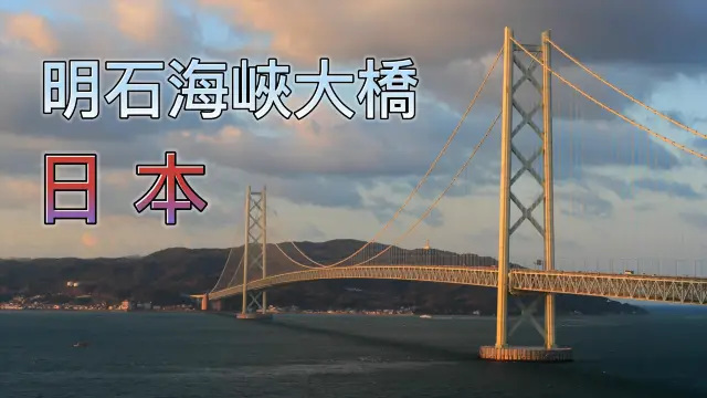 日本明石海峽大橋