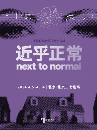 百老匯搖滾音樂劇《近乎正常》中文版|話劇歌劇 | 二七劇場