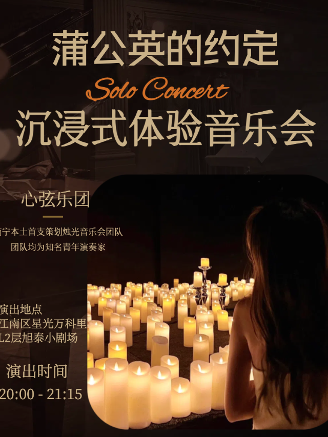 心絃樂團「蒲公英的約定」沉浸式小型音樂會@旭泰小劇場丨地鐵2號線南寧劇場站D出口即到|音樂會 | 旭泰小劇場