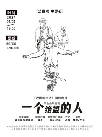 黑色幽默喜劇《一個絕望的人》|話劇歌劇 | 大連金三角劇場