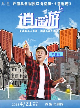 嚴值高喜劇專場-諸暨站|曲苑雜壇 | 西施大劇院