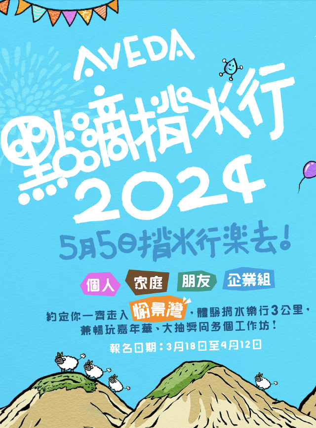 AVEDA點滴揹水行2024 | 大嶼山愉景灣