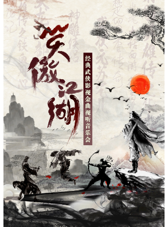 【限時早鳥5折】笑傲江湖—經典武俠影視金曲視聽音樂會|音樂會 | 金沙國際音樂廳