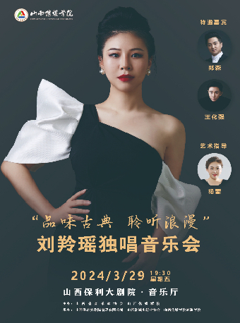 “品味古典 聆聽浪漫”劉羚瑤獨唱音樂會|音樂會 | 山西大劇院音樂廳