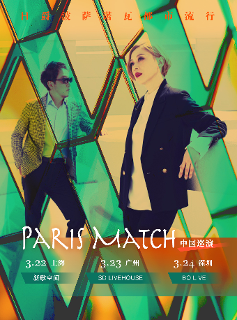 日爵波薩諾瓦都市流行 paris match巡演 深圳站|演唱會 | BO LIVE