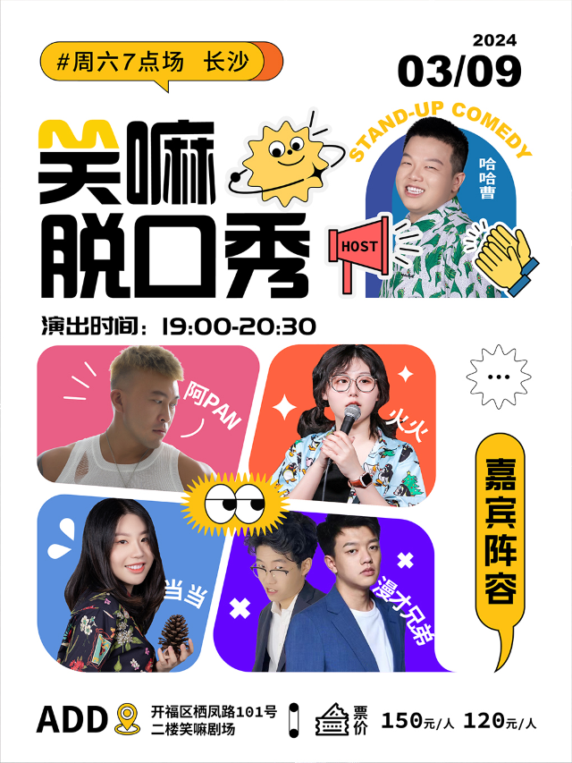 哈哈曹、阿pan、火火、漫才兄弟出演丨《脱口秀大會》現場版|曲苑雜壇 | 笑嘛劇場